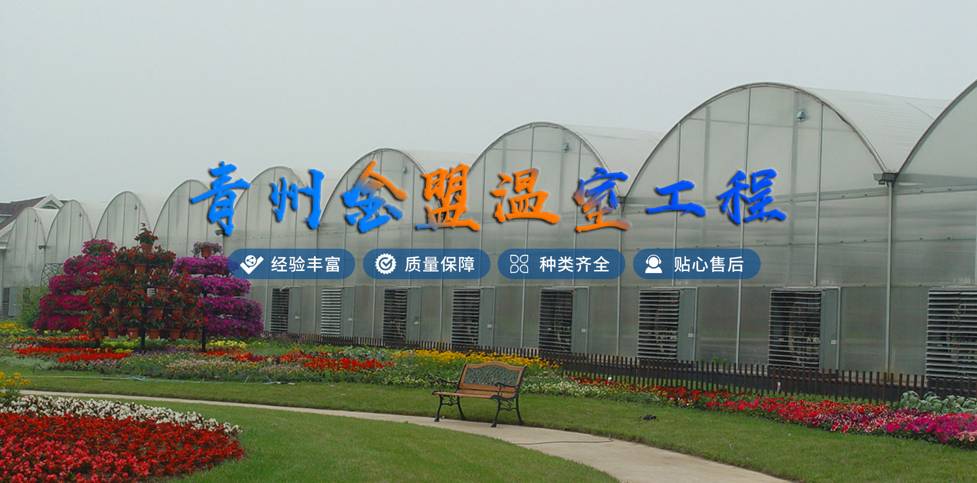 潍坊金盟温室工程有限公司